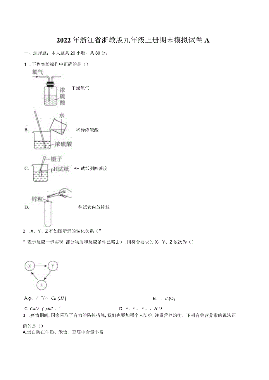 2023—2024学年浙教版科学九年级上册期末模拟试B卷(含解析）.docx_第1页