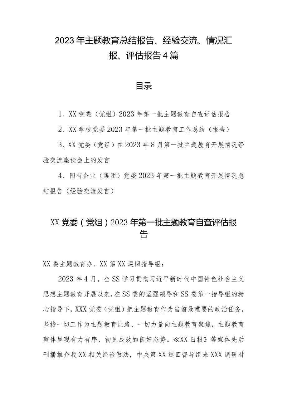 2023年专题教育总结报告、经验交流、情况汇报、评估报告4篇.docx_第1页