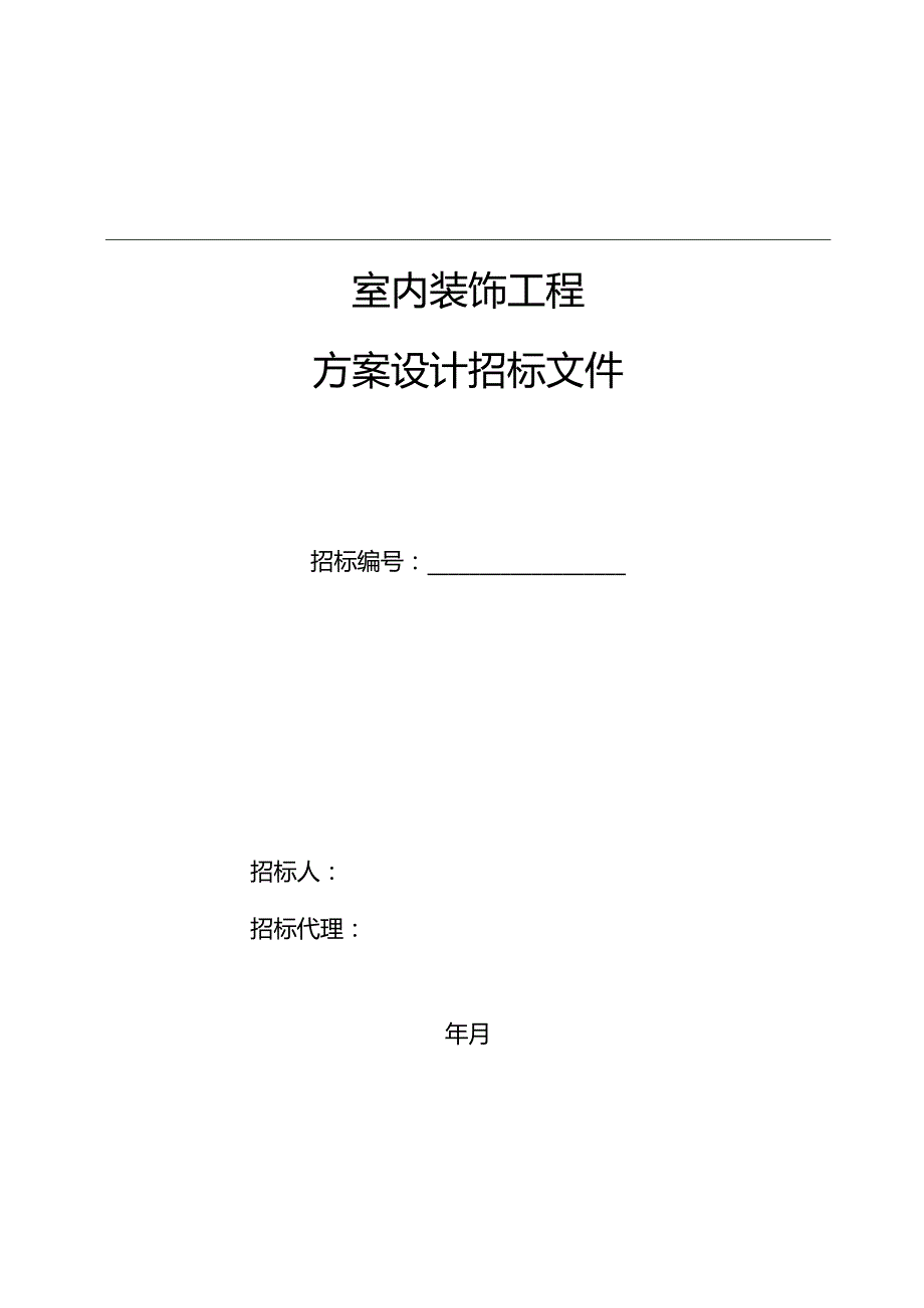 室内装饰工程招标文件范本.docx_第1页