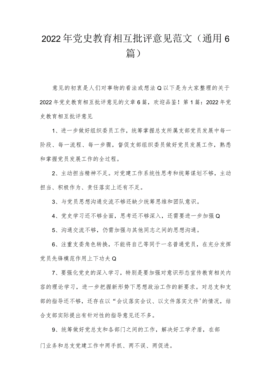 2022年党史教育相互批评意见范文(通用6篇).docx_第1页