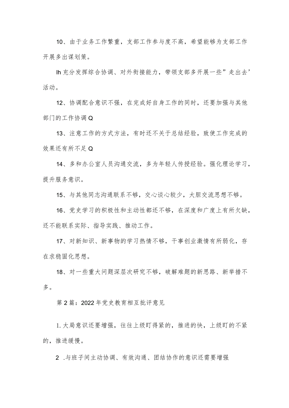 2022年党史教育相互批评意见范文(通用6篇).docx_第2页