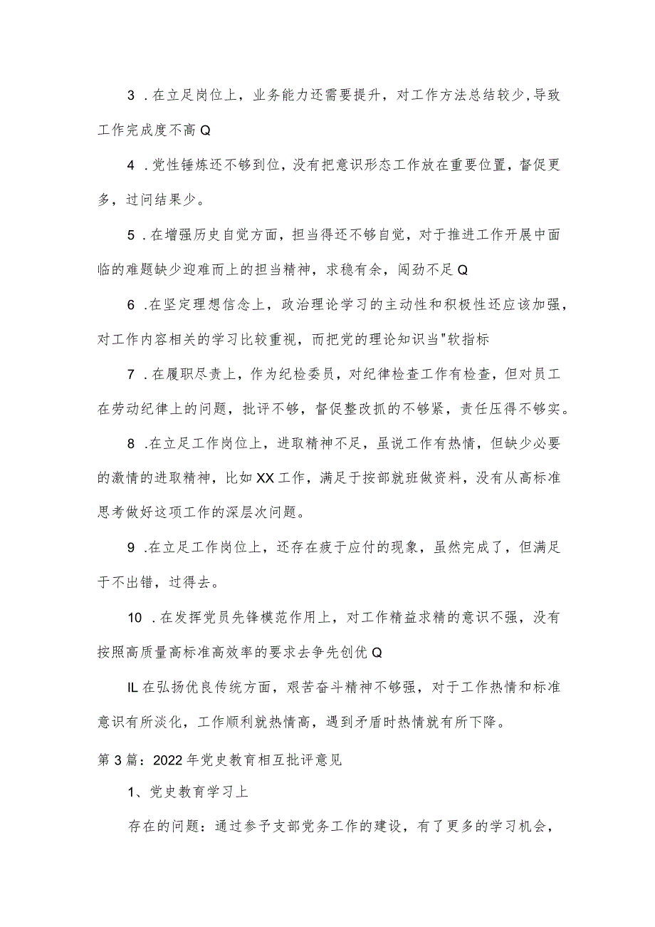 2022年党史教育相互批评意见范文(通用6篇).docx_第3页