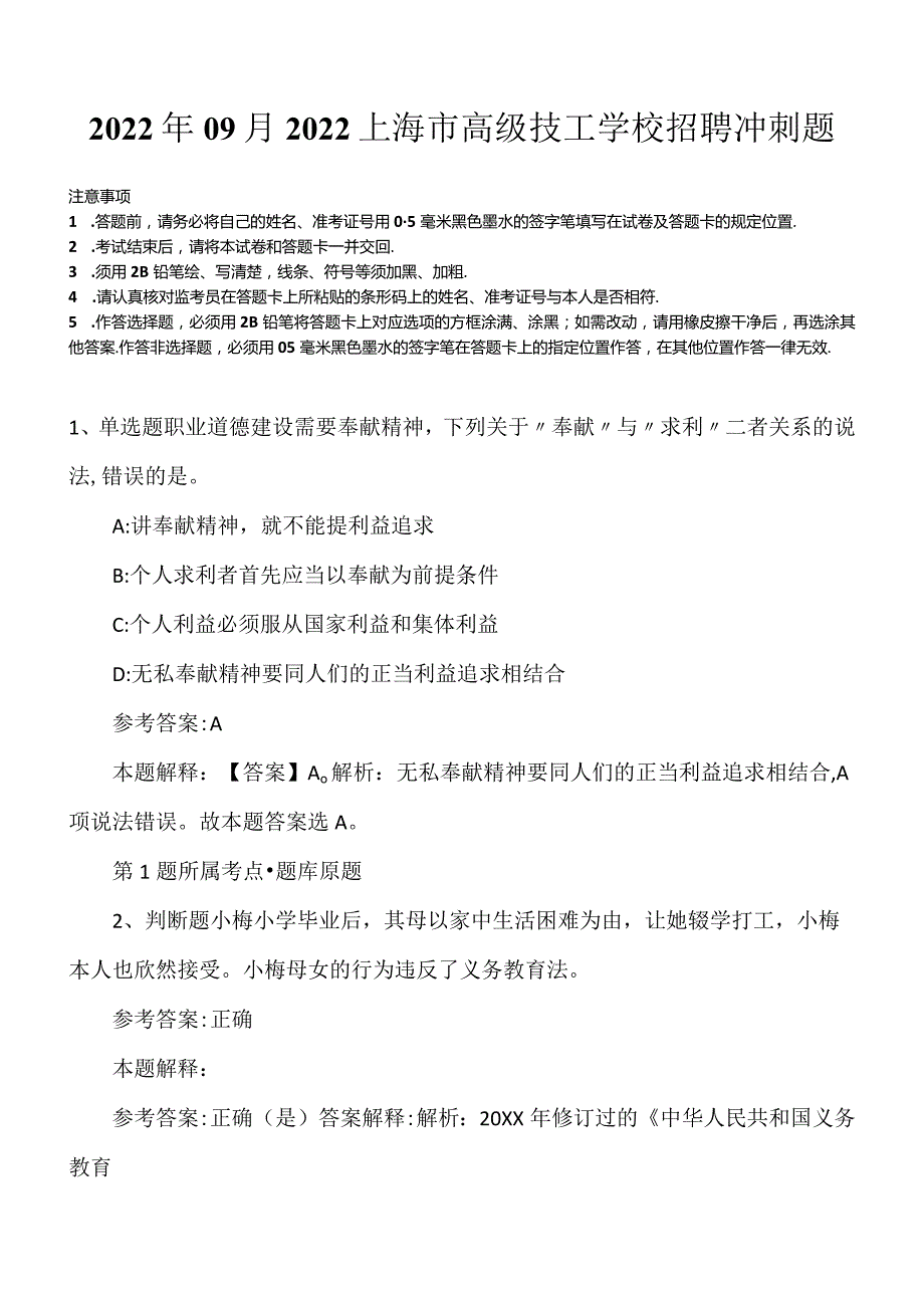 2022年09月2022上海市高级技工学校招聘冲刺题.docx_第1页