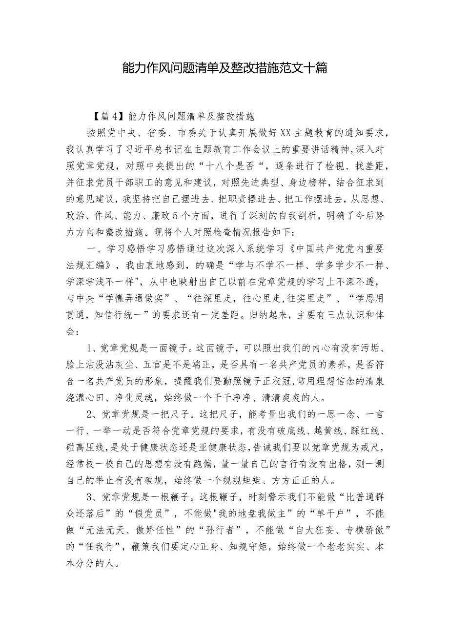 能力作风问题清单及整改措施范文十篇.docx_第1页