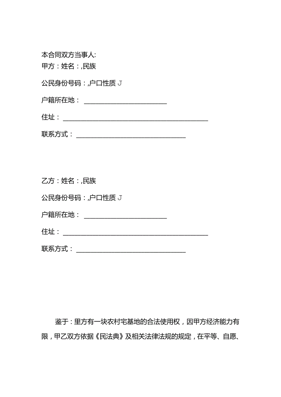 农村宅基地盖房协议书.docx_第2页