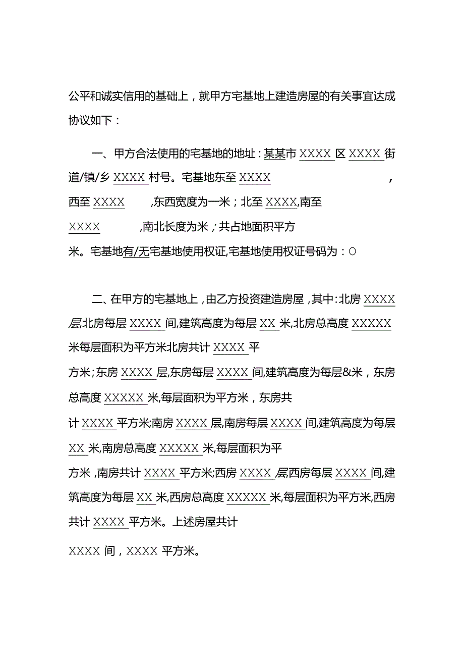 农村宅基地盖房协议书.docx_第3页