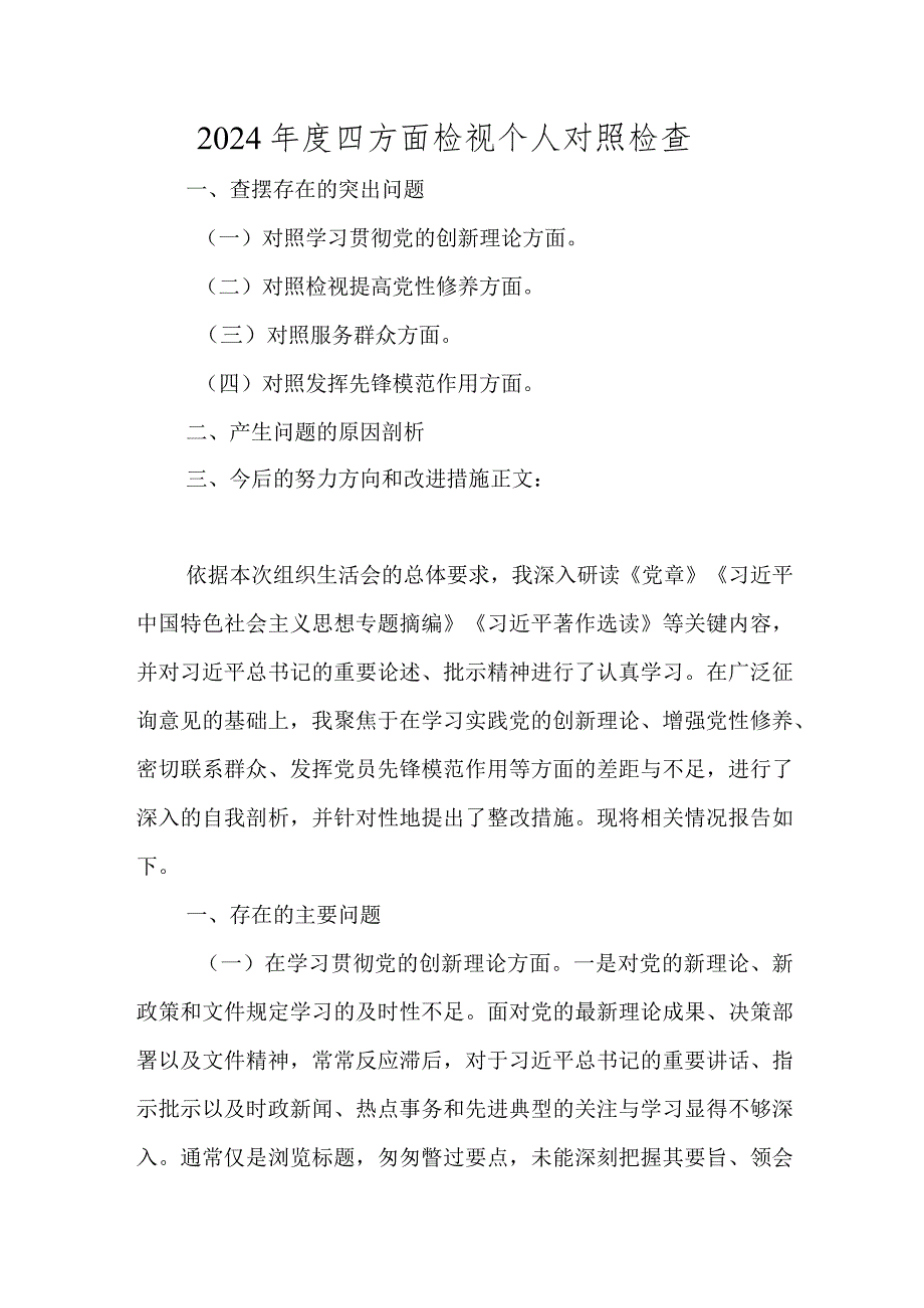 2023-2024年度四方面检视个人剖析发言材料）.docx_第1页