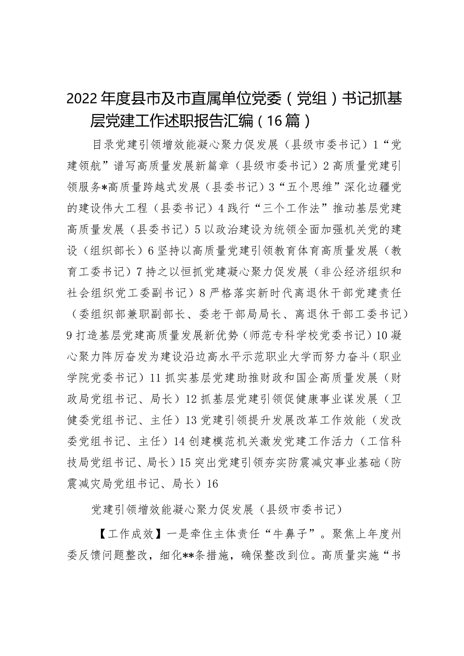 2022年度县市及市直属单位党委（党组）书记抓基层党建工作述职报告汇编（16篇）.docx_第1页