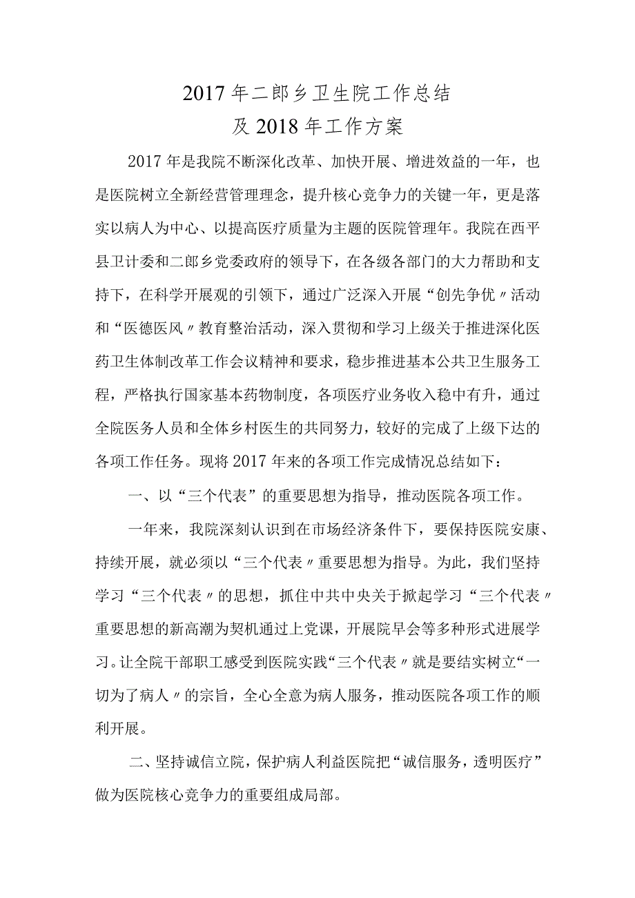 2018二郎乡卫生院工作计划总结.docx_第1页