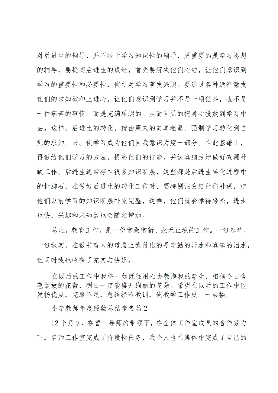 小学教师年度经验总结参考（31篇）.docx_第3页