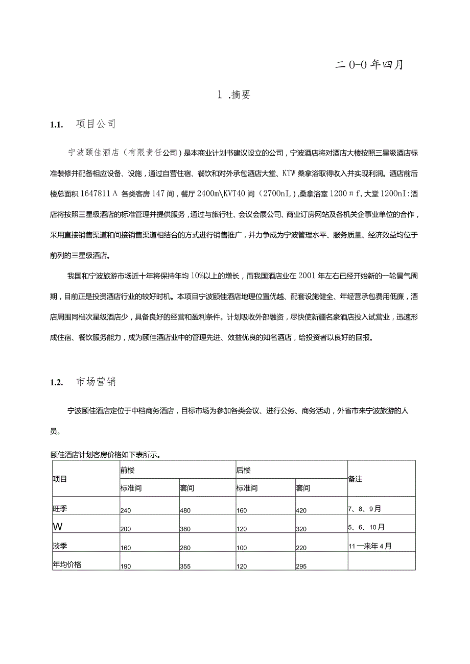 宁波颐佳酒店商业计划书.docx_第2页