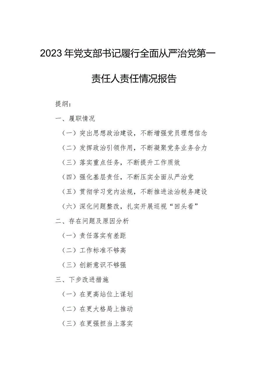 2023年党支部书记履行全面从严治党第一责任人责任情况报告.docx_第1页