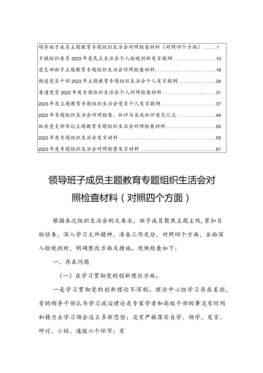 【共10篇】领导班子成员2024年度专题组织生活会对照检查材料（对照四个方面）学习贯彻党的创新理论、党性修养提高、联系服务群众、党员先锋模.docx_第1页