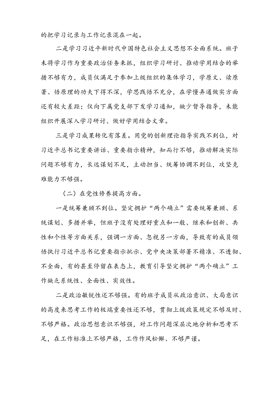 【共10篇】领导班子成员2024年度专题组织生活会对照检查材料（对照四个方面）学习贯彻党的创新理论、党性修养提高、联系服务群众、党员先锋模.docx_第2页