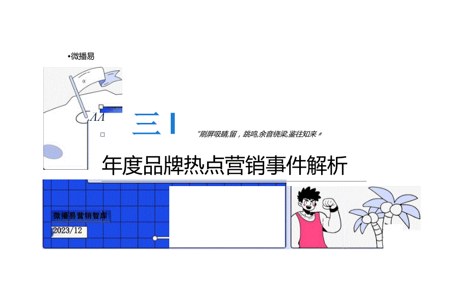 2023年度品牌热点营销事件解析.docx_第1页