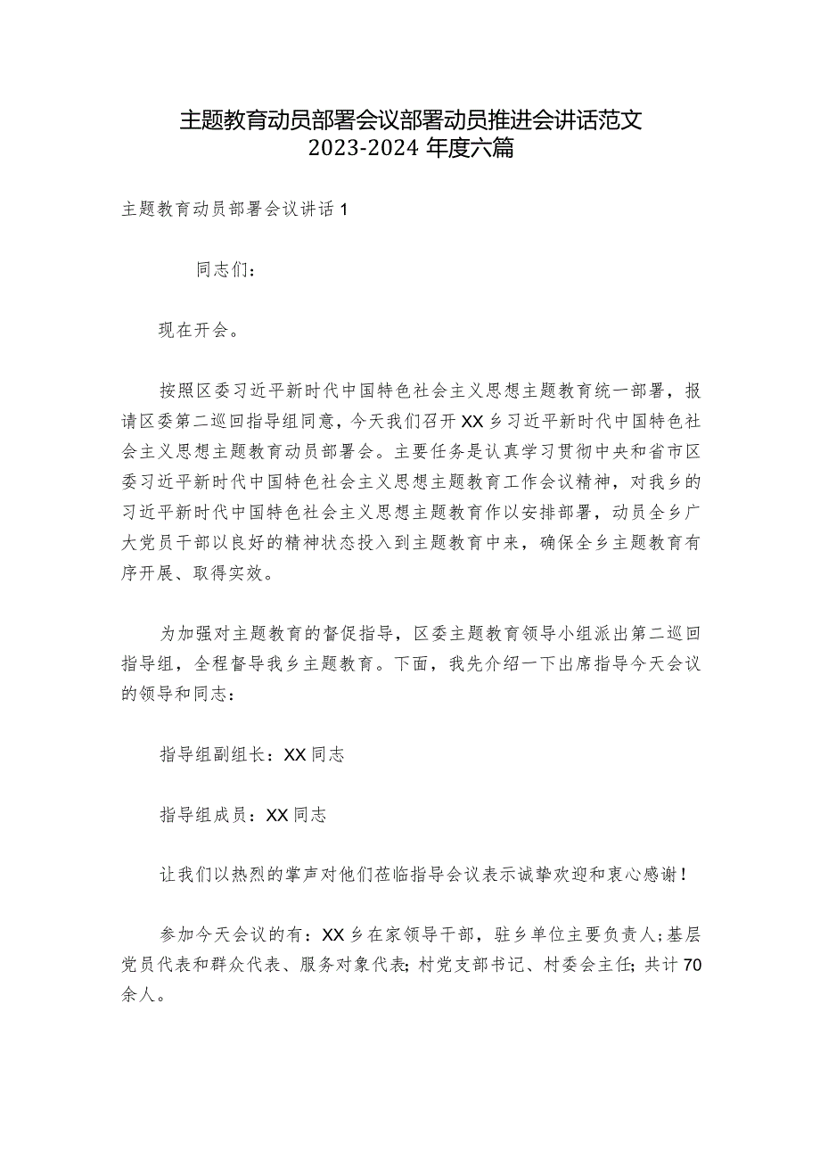 主题教育动员部署会议部署动员推进会讲话范文2023-2024年度六篇.docx_第1页