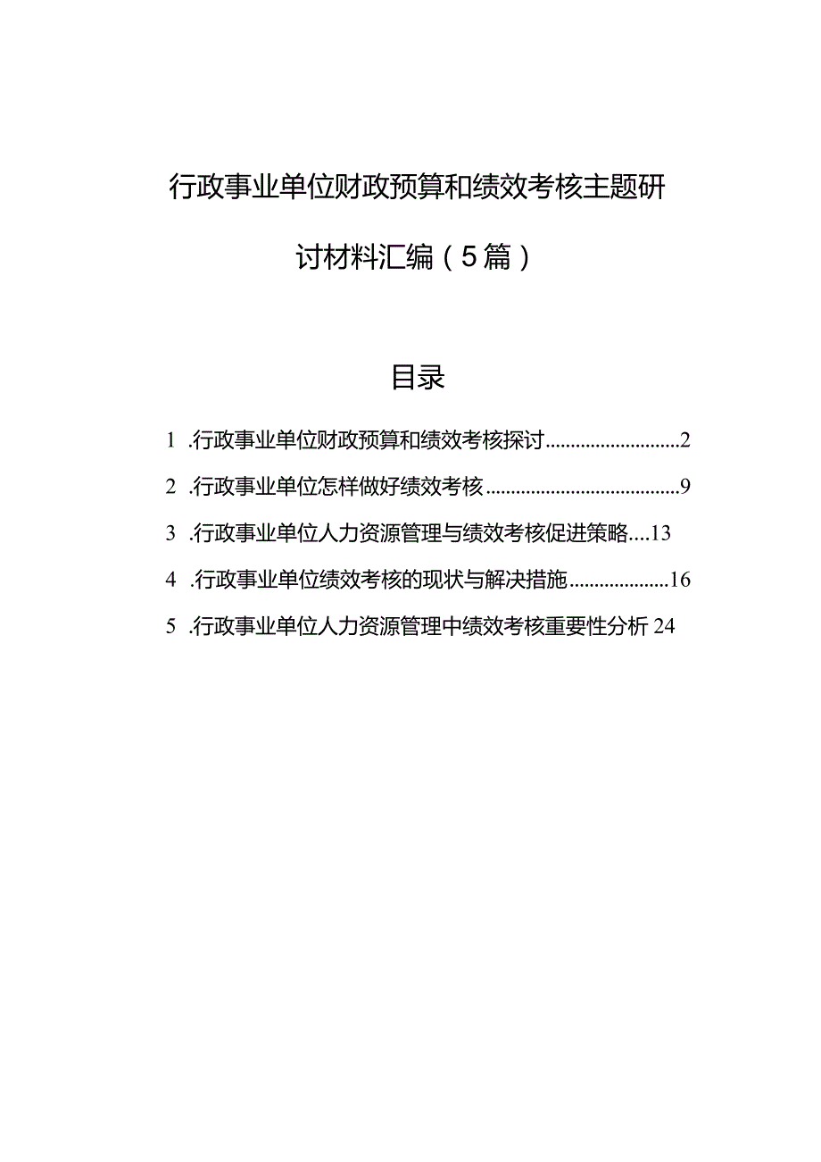 行政事业单位财政预算和绩效考核主题研讨材料汇编（5篇）.docx_第1页