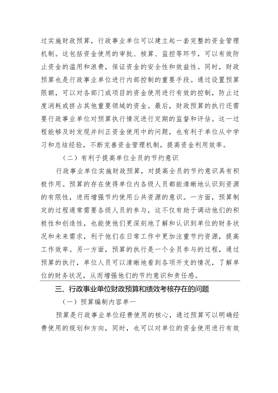 行政事业单位财政预算和绩效考核主题研讨材料汇编（5篇）.docx_第3页