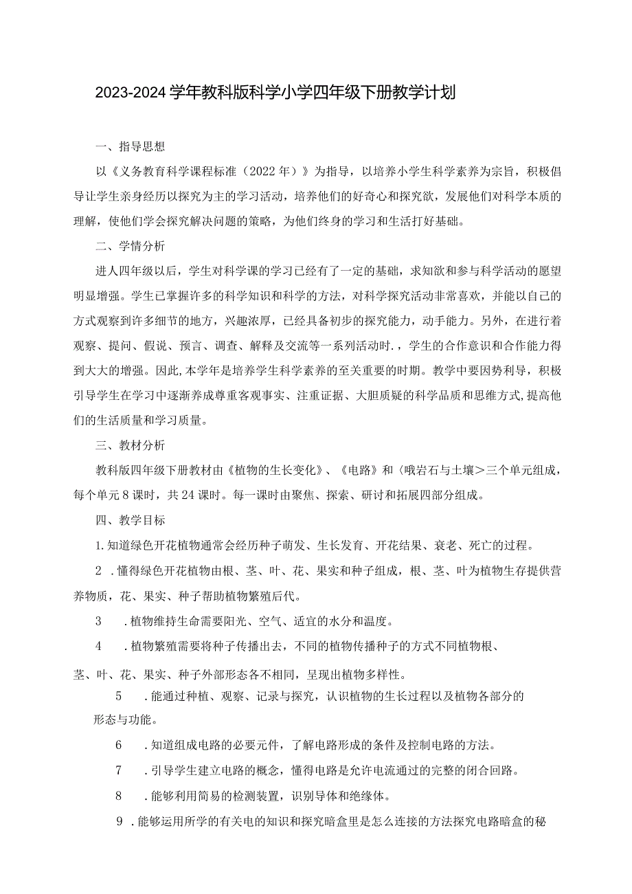 2023—2024学年教科版科学小学四年级下册教学计划（含进度表）.docx_第1页