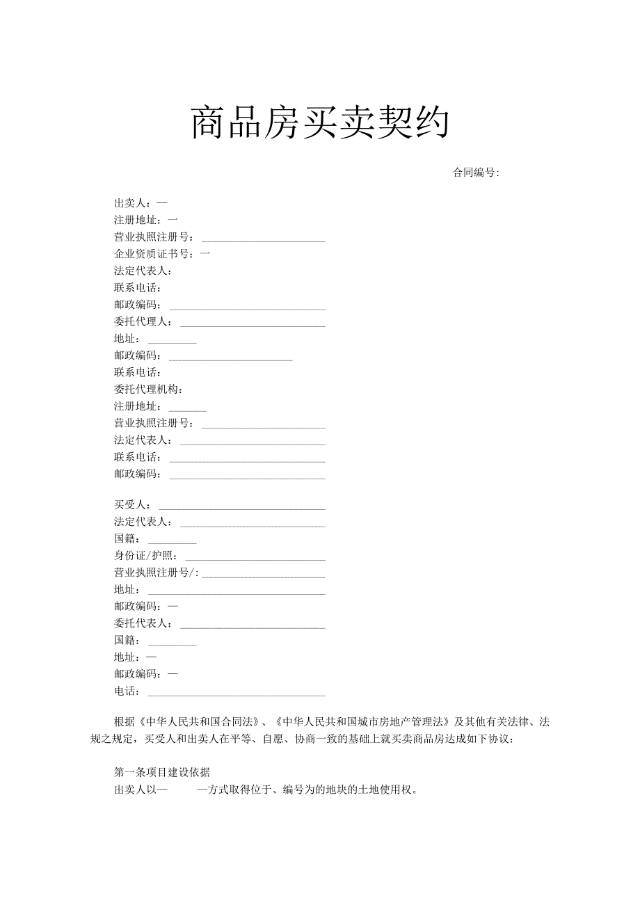 2021年最新商品房买卖契约.docx_第1页