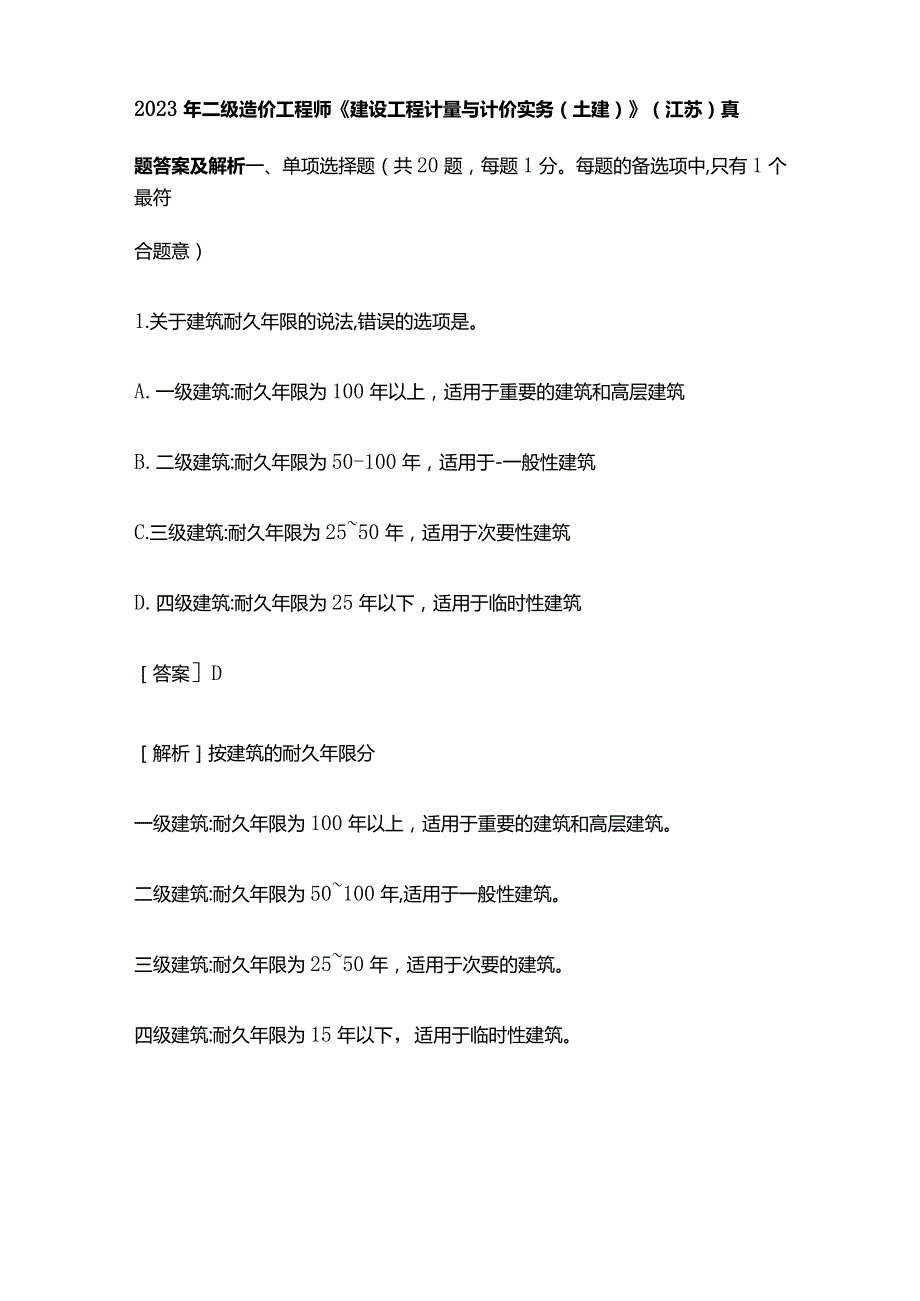 2023年二级造价工程师《建设工程计量与计价实务(土建)》(江苏)真题答案及解析.docx_第1页