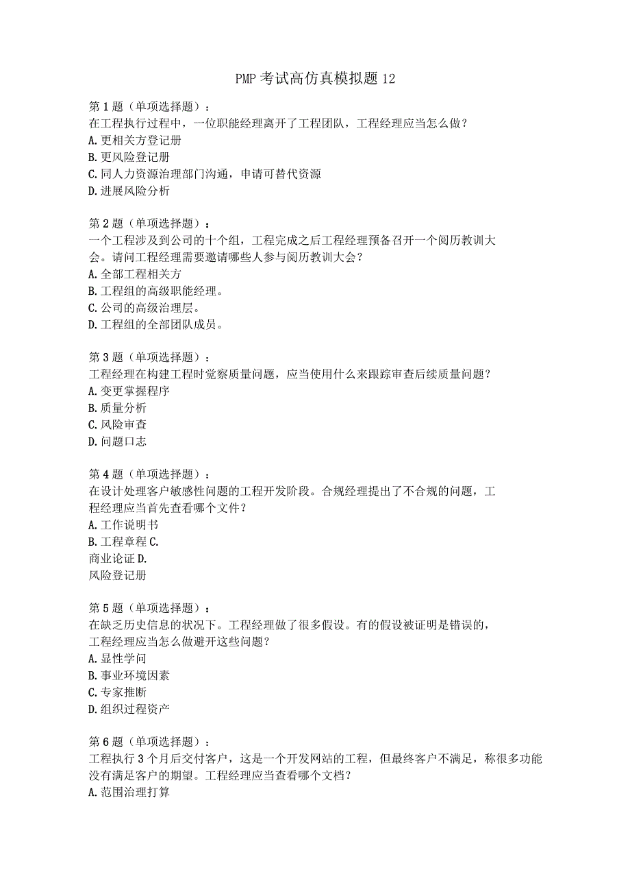 2023年PMP考试高仿真模拟题12某越官方.docx_第1页