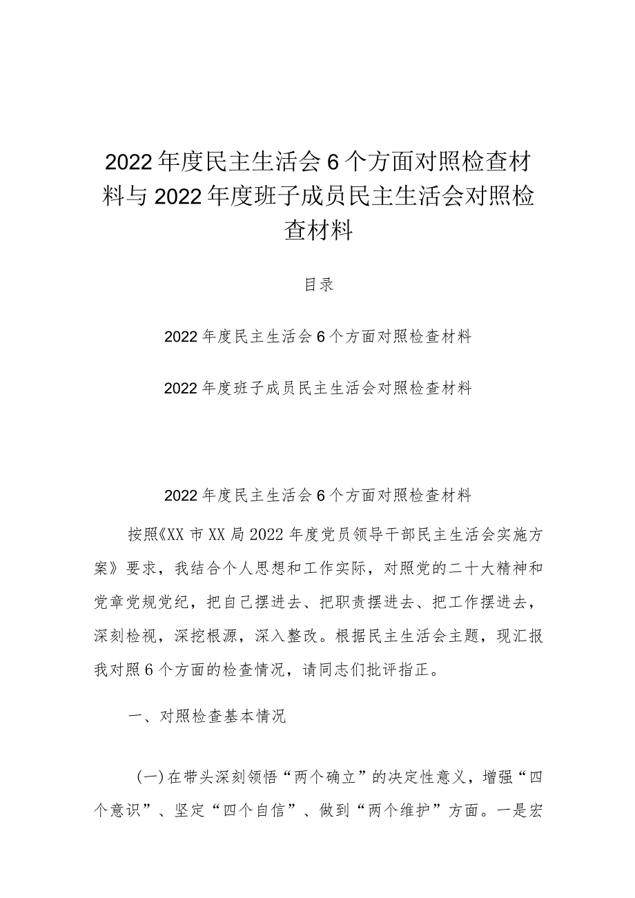 2022年度民主生活会6个方面对照检查材料与2022年度班子成员民主生活会对照检查材料.docx_第1页