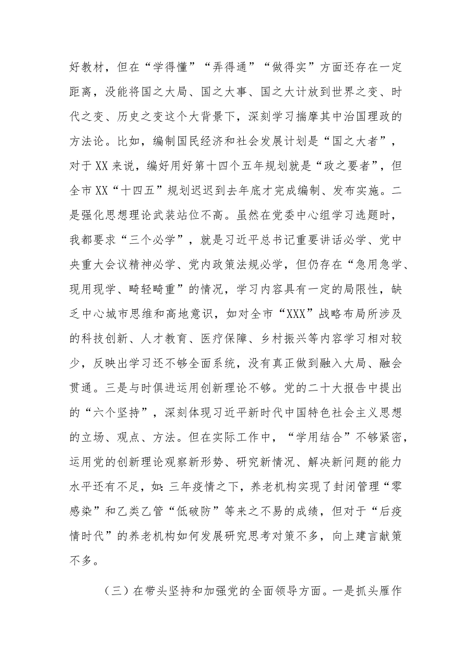 2022年度民主生活会6个方面对照检查材料与2022年度班子成员民主生活会对照检查材料.docx_第3页