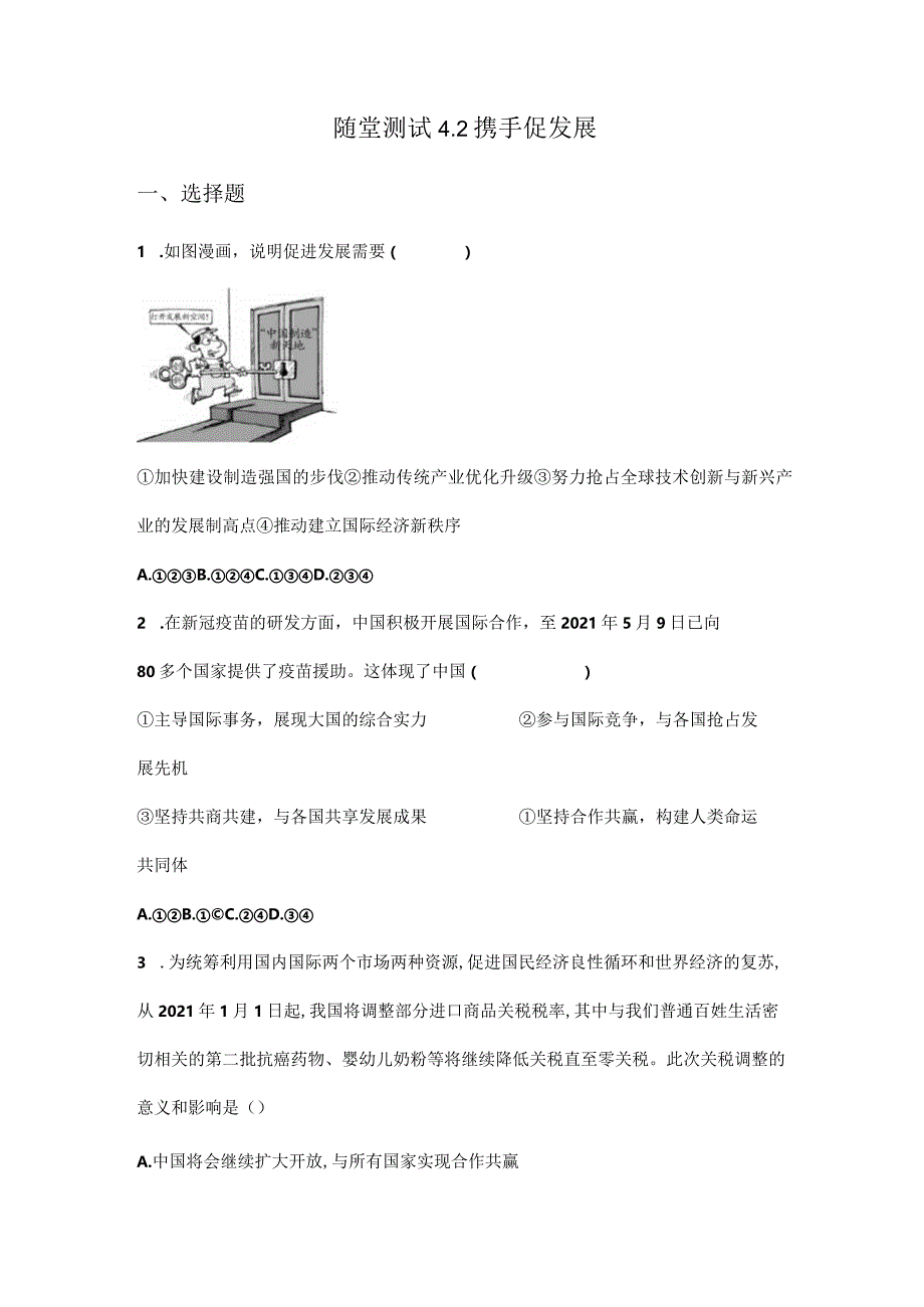 2023-2024学年春季初中9年级下册道德与法治部编版随堂测试第2单元《4.2携手促发展》.docx_第1页