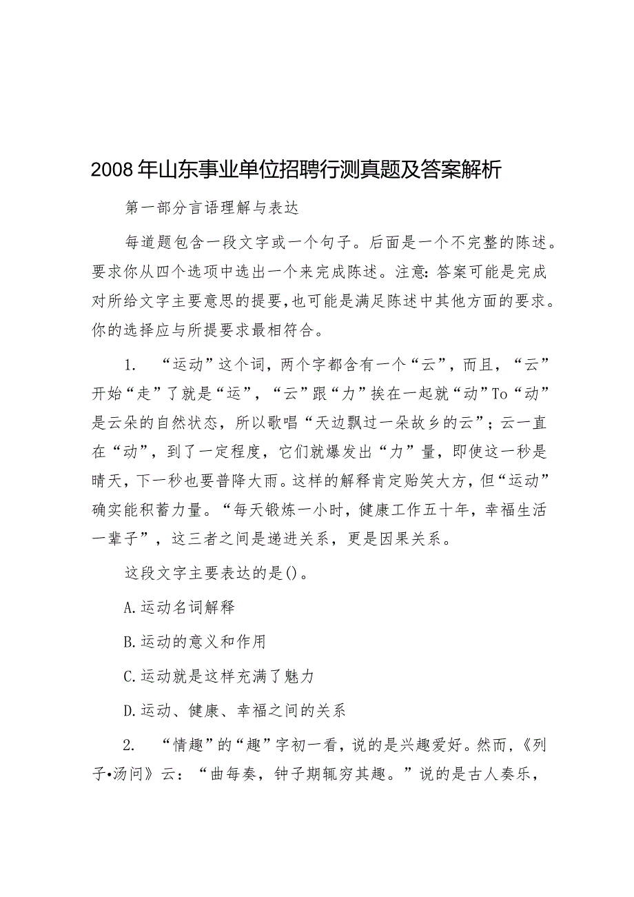 2008年山东事业单位招聘行测真题及答案解析.docx_第1页