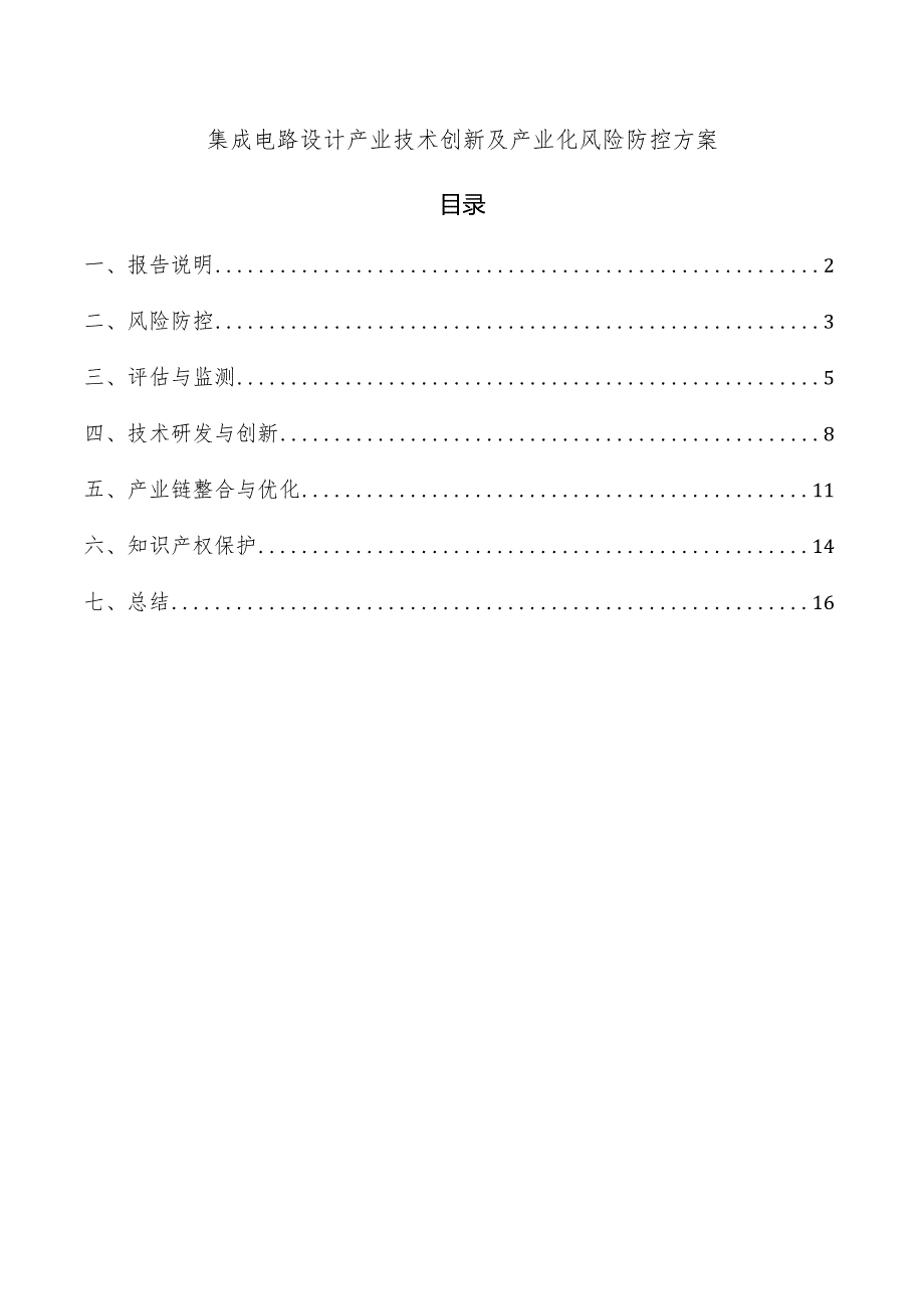 集成电路设计产业技术创新及产业化风险防控方案.docx_第1页