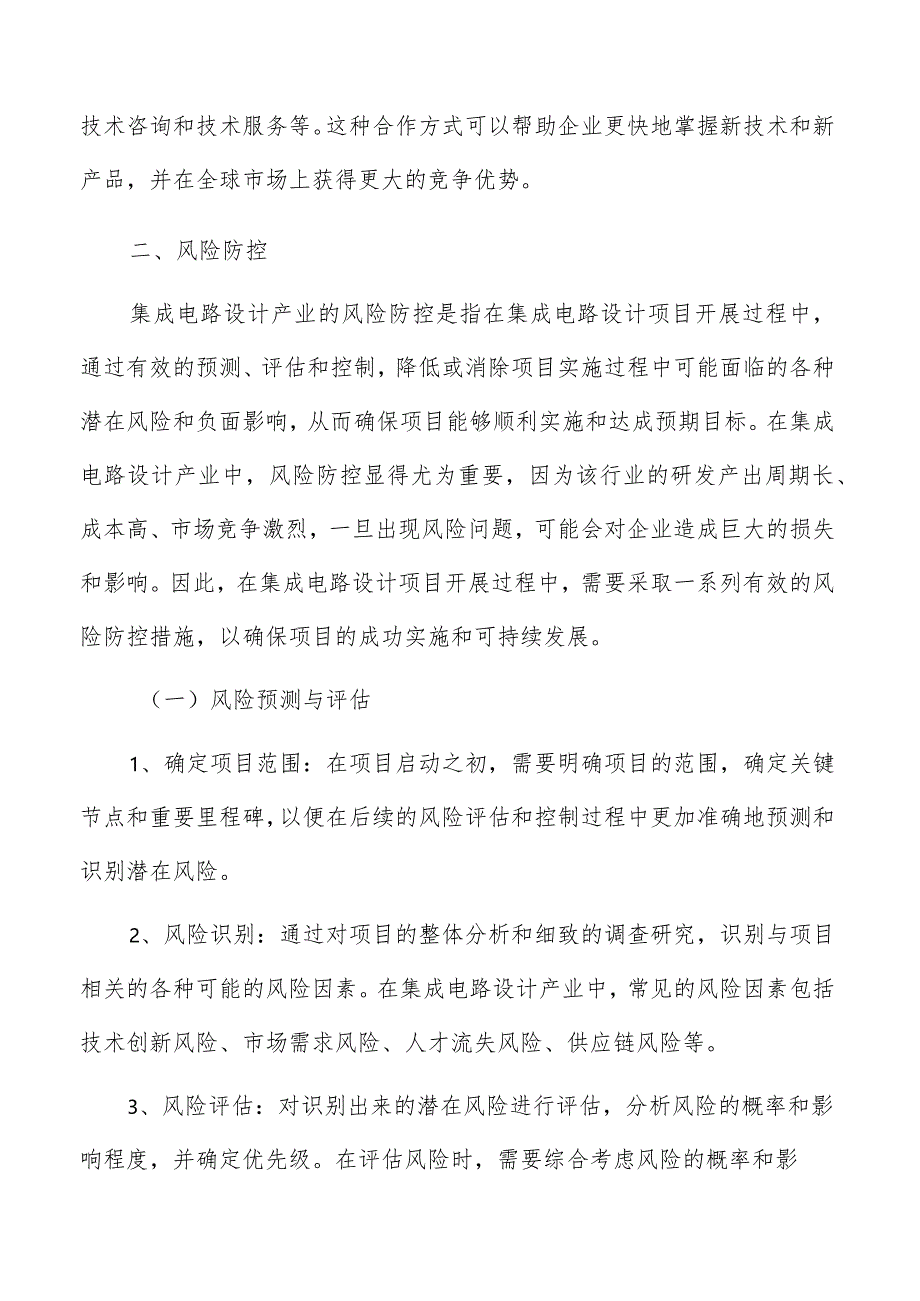 集成电路设计产业技术创新及产业化风险防控方案.docx_第3页