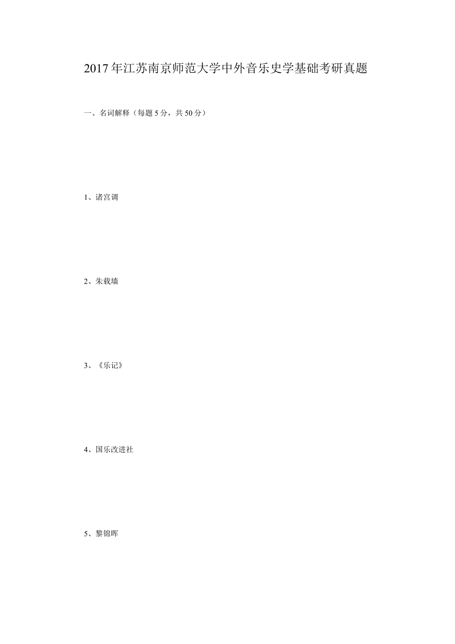 2017年江苏南京师范大学中外音乐史学基础考研真题.docx_第1页