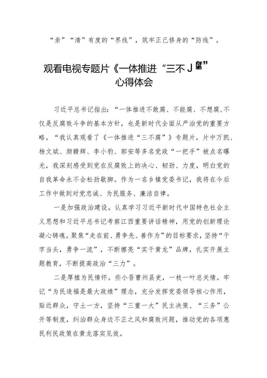 领导干部观看一体推进“三不腐”电视专题片的心得体会35篇.docx_第3页