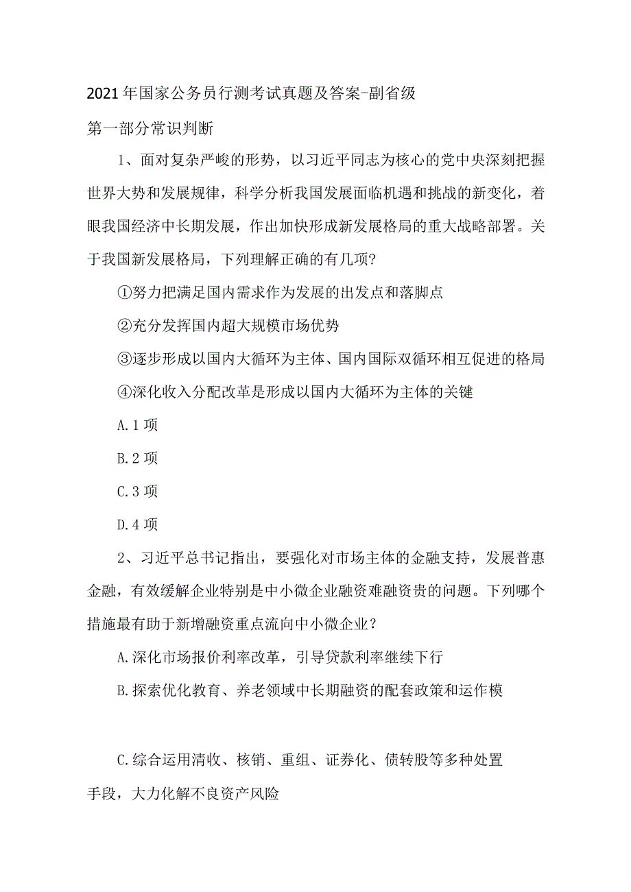 2021年国家公务员行测考试真题及答案-副省级.docx_第1页