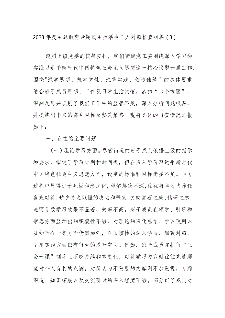 2023年度主题教育专题民主生活会个人对照检查材料参考范例.docx_第1页