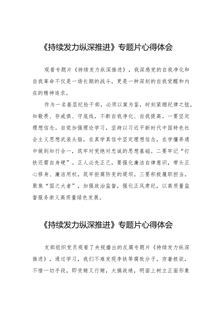 纪检干部观看反腐专题片《持续发力 纵深推进》心得体会优秀范文35篇.docx_第1页