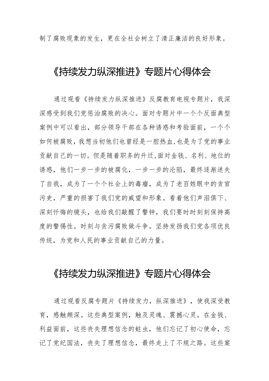 关于《持续发力 纵深推进》专题片的心得体会35篇.docx_第2页