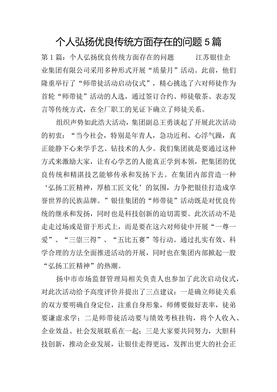 个人弘扬优良传统方面存在的问题5篇.docx_第1页