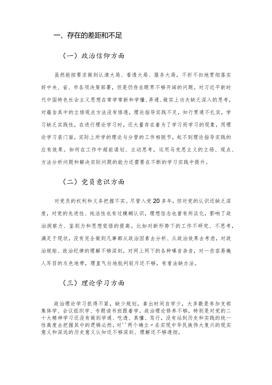 2022年度组织生活会党员干部个人对照检查材料（六个方面对照）.docx_第2页