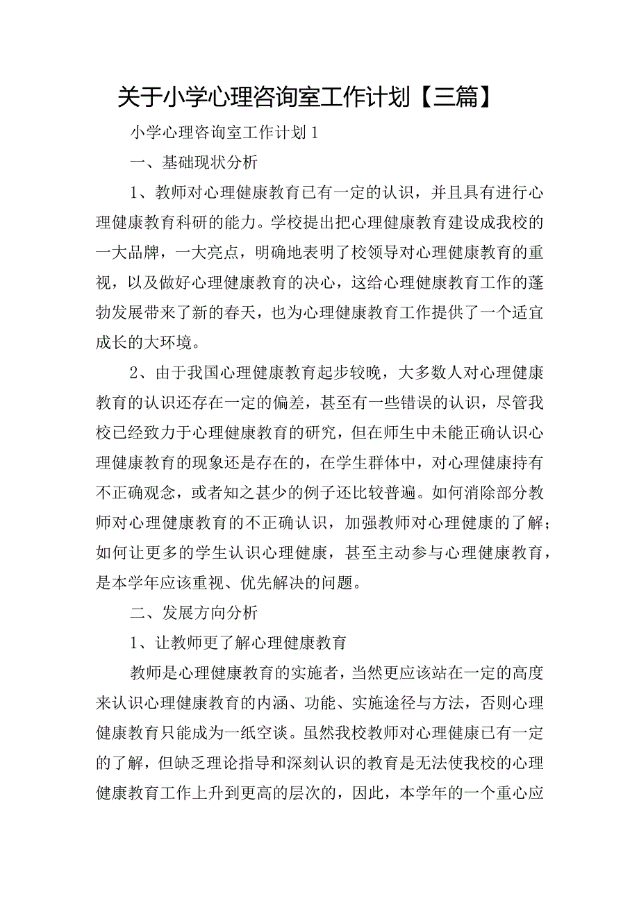 关于小学心理咨询室工作计划【三篇】.docx_第1页