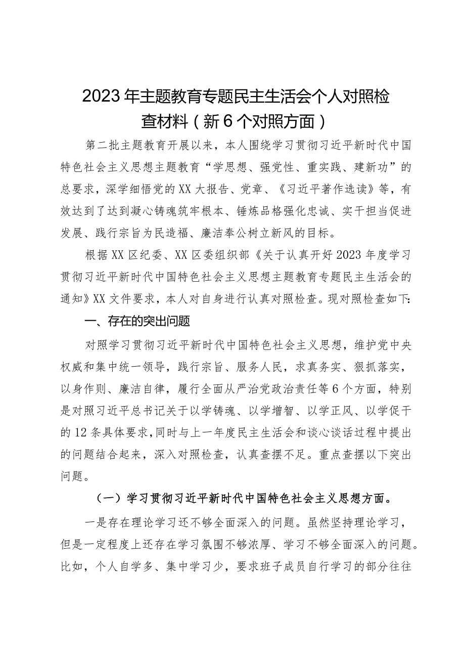 2023年主题教育专题民主生活会个人对照检查材料（新6个对照方面）.docx_第1页