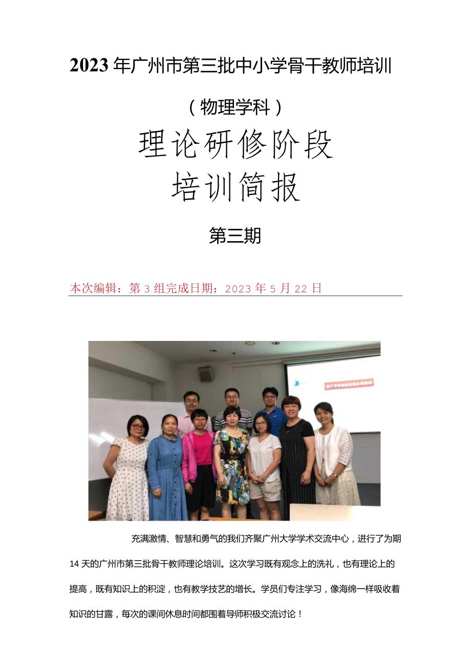 2023年广州市第三批中小学骨干教师培训简报第三期.docx_第1页