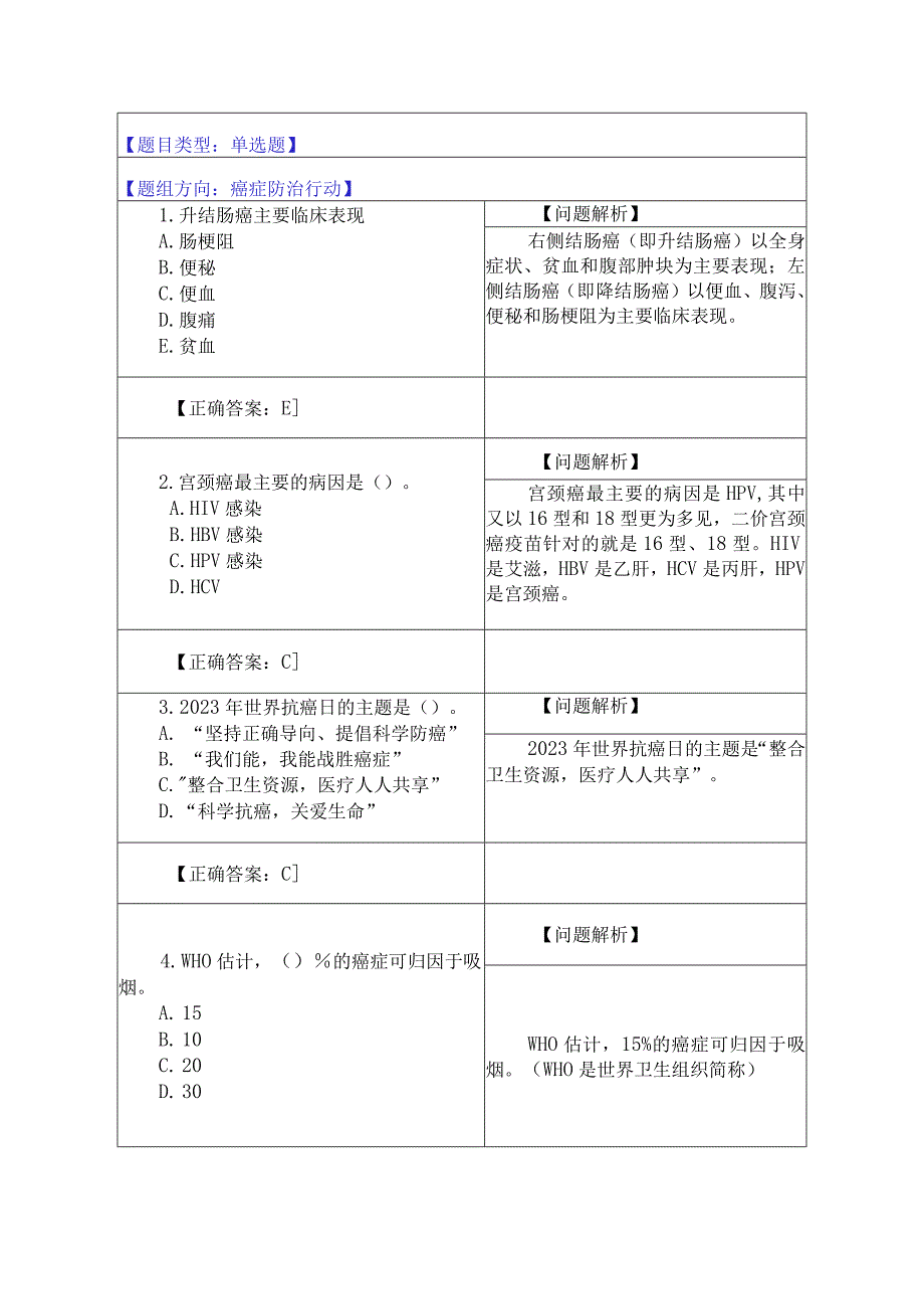 12.癌症防治行动（12题）.docx_第1页