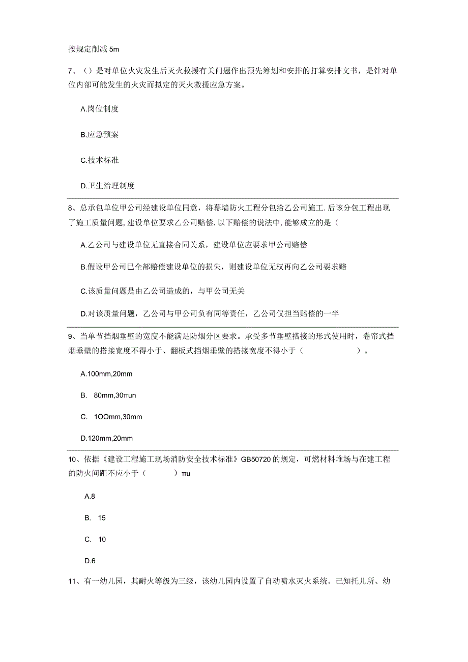 2023年二级注册消防工程师《消防安全技术综合能力》模拟真题(I卷)(附答案).docx_第3页