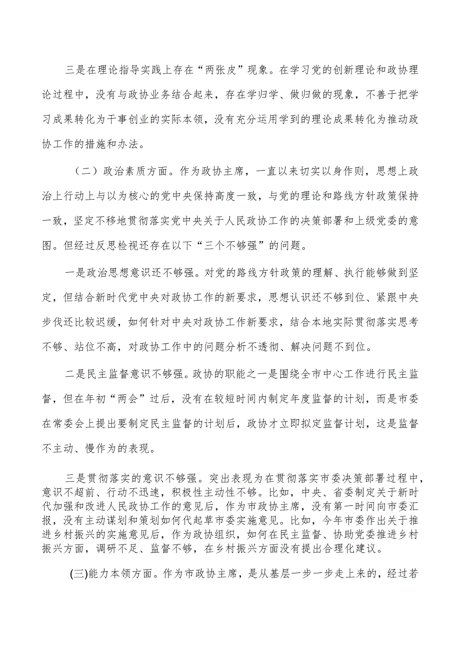 政协六个方面个人对照检查发言提纲.docx_第2页