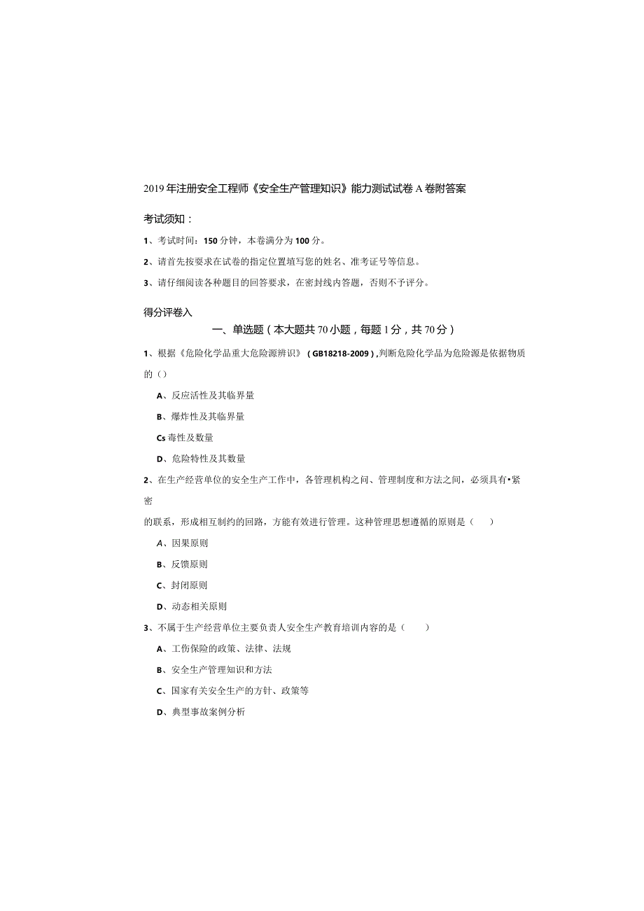 2019年注册安全工程师《安全生产管理知识》能力测试试卷A卷-附答案.docx_第2页