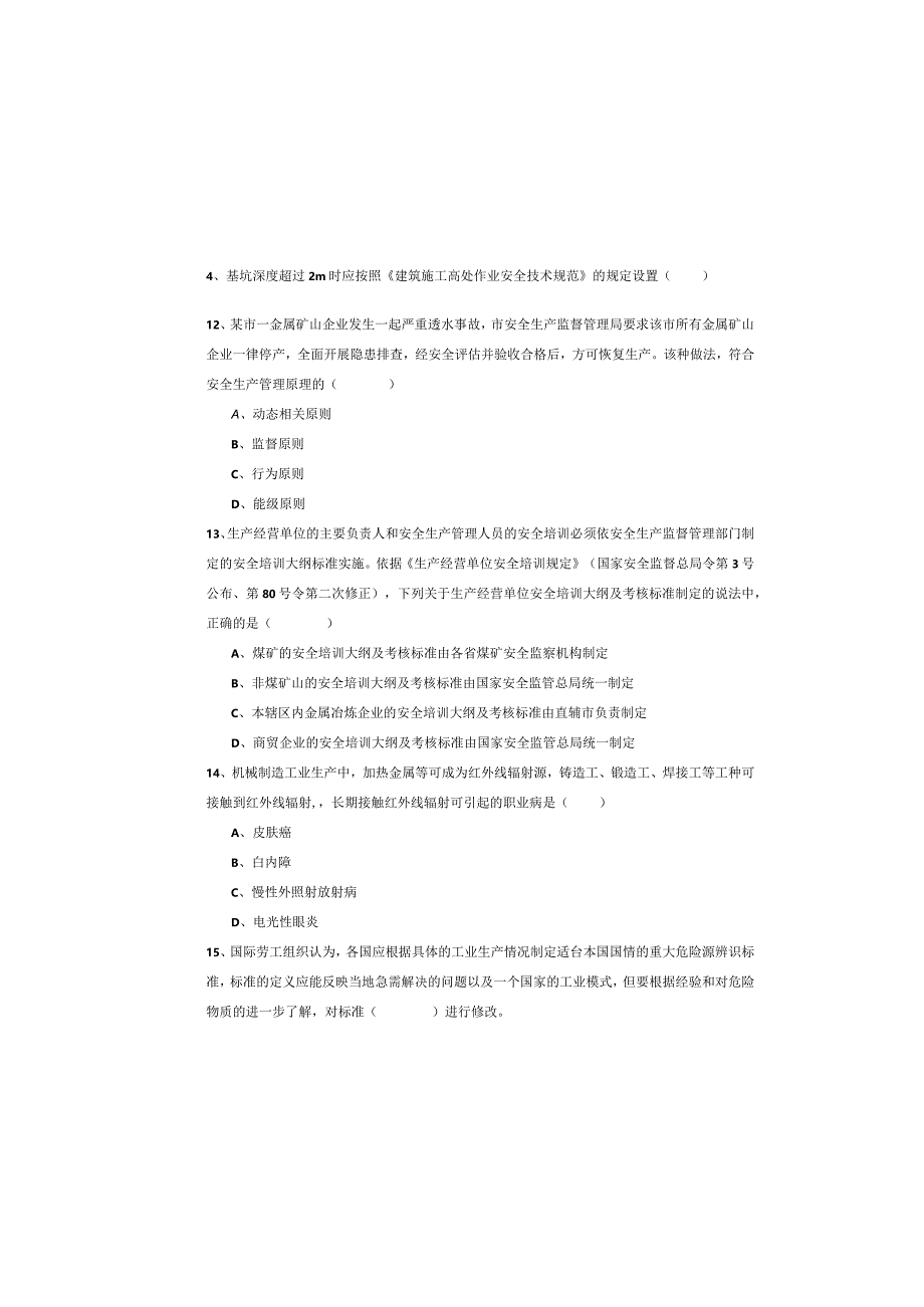 2019年注册安全工程师《安全生产管理知识》能力测试试卷A卷-附答案.docx_第3页