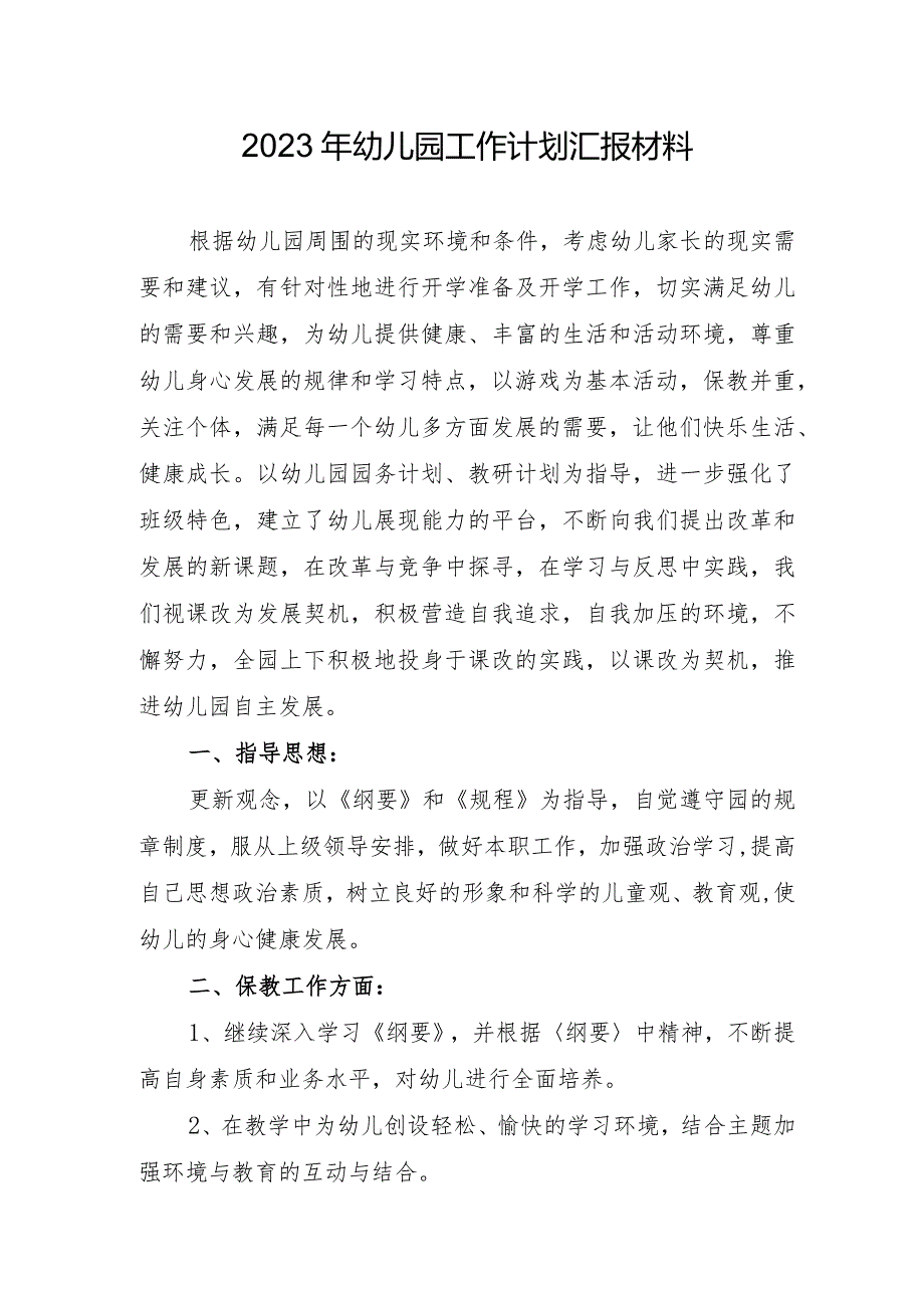 2023年幼儿园工作计划汇报材料.docx_第1页