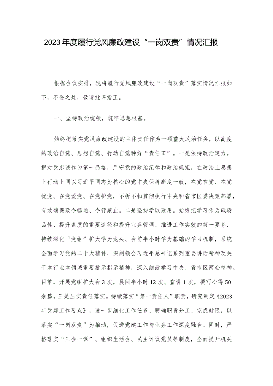 2023年度履行党风廉政建设“一岗双责”情况汇报.docx_第1页